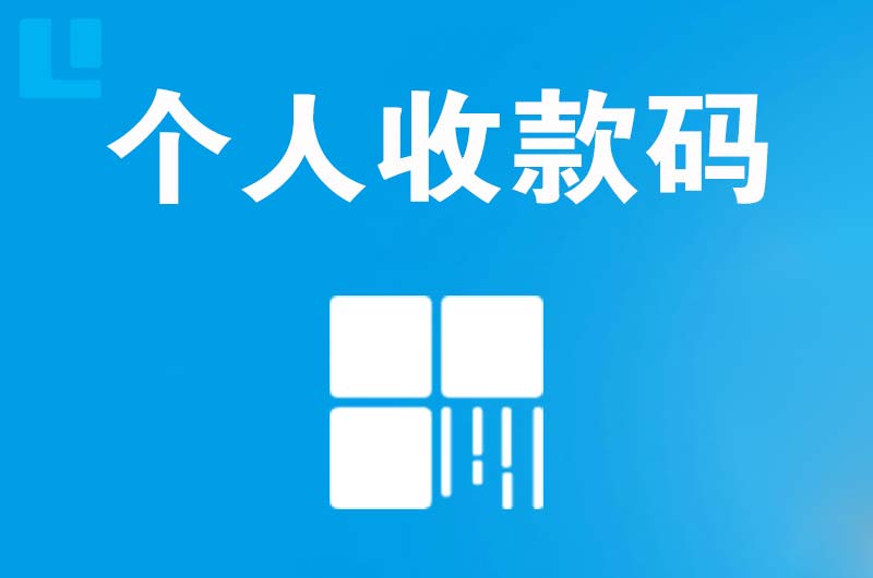 皋兰拉卡拉个人收款码