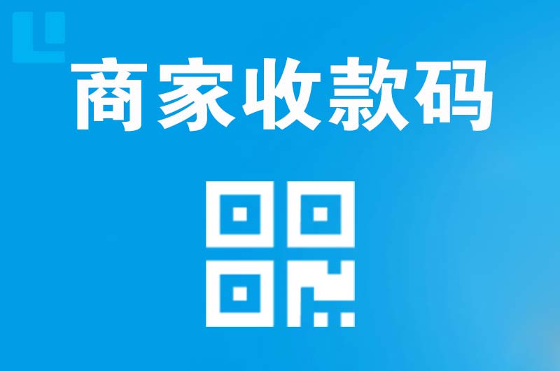皋兰拉卡拉商家收款码