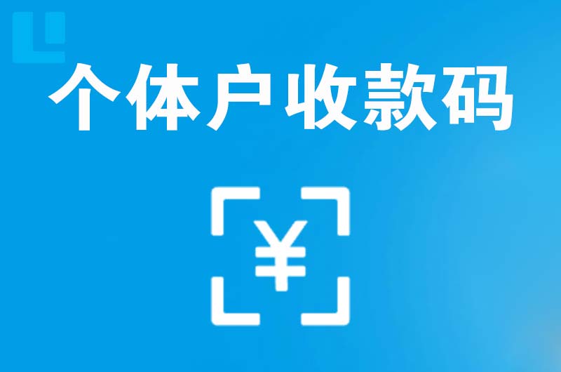 皋兰拉卡拉个体户收款码