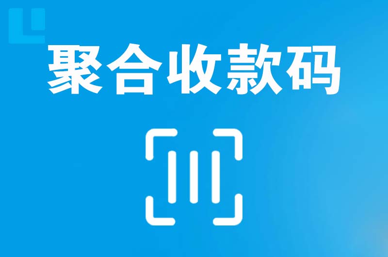 皋兰拉卡拉聚合收款码